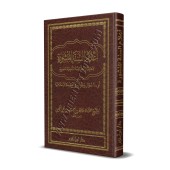 Les Jalons de la Sunnah ou 200 Questions et Réponses sur la Aquidah [Format Poche]/أعلام السنة المنشورة